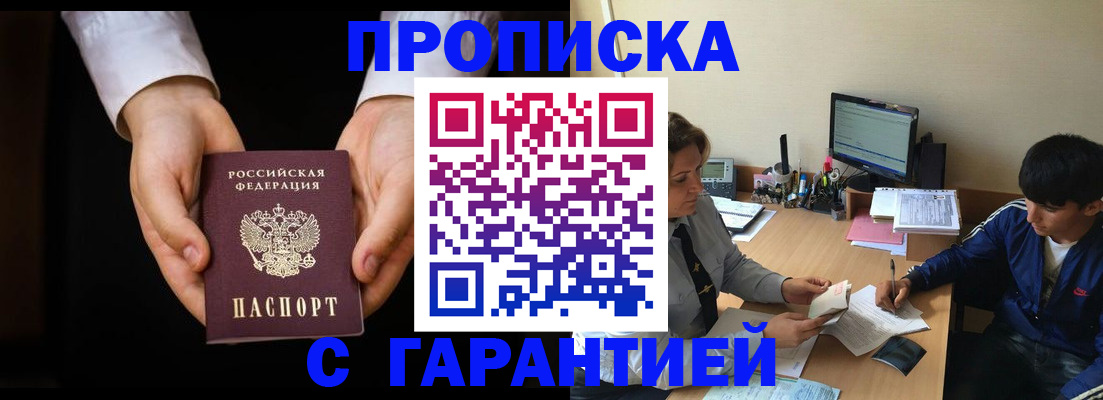 прописка в Шебекино